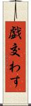 戯交わす Scroll