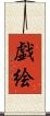 戯絵 Scroll