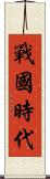 戰國時代 Scroll