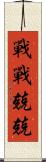 戰戰兢兢 Scroll