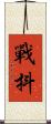 戰抖 Scroll