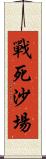 戰死沙場 Scroll
