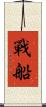 戰船 Scroll