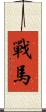 戰馬 Scroll