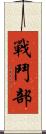 戰鬥部 Scroll