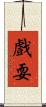 戲耍 Scroll