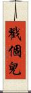 戳個兒 Scroll