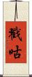 戳咕 Scroll