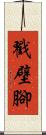 戳壁腳 Scroll