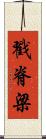 戳脊梁 Scroll