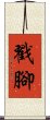 Choujiao / Chou Jiao Scroll