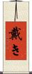 戴き Scroll
