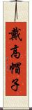 戴高帽子 Scroll