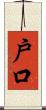 戶口 Scroll