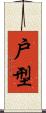 戶型 Scroll