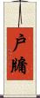 戶牖 Scroll