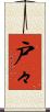 戸々 Scroll