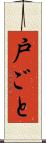 戸ごと Scroll