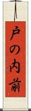 戸の内前 Scroll
