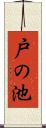 戸の池 Scroll