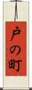 戸の町 Scroll