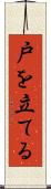 戸を立てる Scroll
