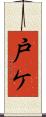 戸ケ Scroll