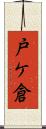 戸ケ倉 Scroll