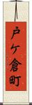 戸ケ倉町 Scroll