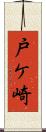 戸ケ崎 Scroll