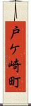 戸ケ崎町 Scroll