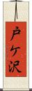 戸ケ沢 Scroll