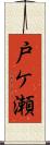戸ケ瀬 Scroll