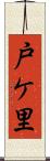 戸ケ里 Scroll