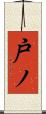 戸ノ Scroll