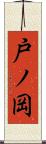 戸ノ岡 Scroll