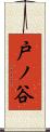 戸ノ谷 Scroll