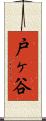 戸ヶ谷 Scroll