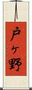 戸ヶ野 Scroll