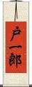 戸一郎 Scroll