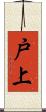 戸上 Scroll