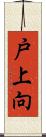 戸上向 Scroll