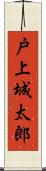 戸上城太郎 Scroll