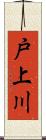 戸上川 Scroll