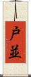 戸並 Scroll