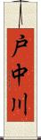 戸中川 Scroll