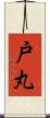 戸丸 Scroll