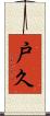 戸久 Scroll