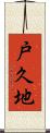 戸久地 Scroll