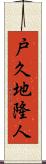 戸久地隆人 Scroll